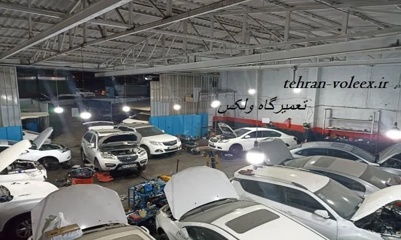 تعمیرگاه ولکس