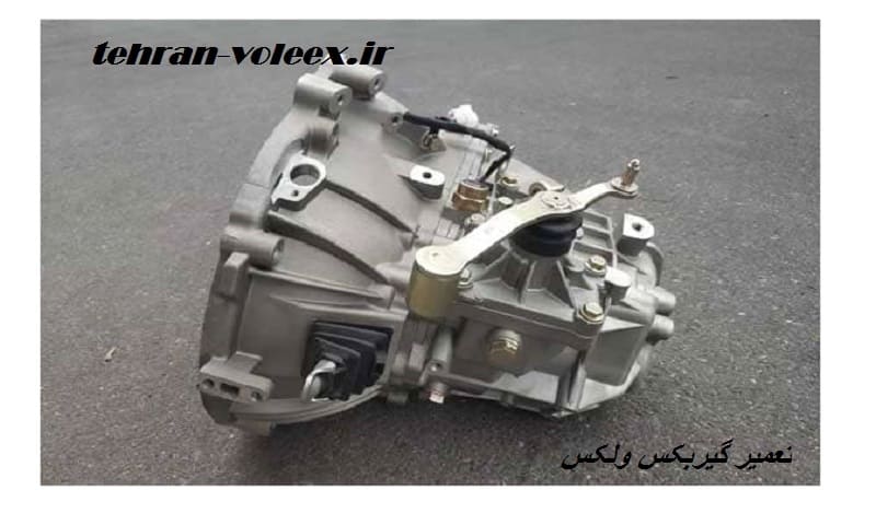 تعمیرات گیربکس خودرو ولکس