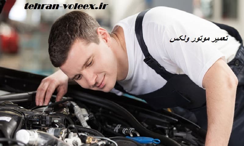 تعمیرات موتور ولکس