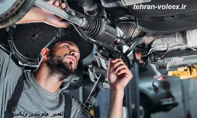 تعمیرات جلوبندی خودرو ولکس