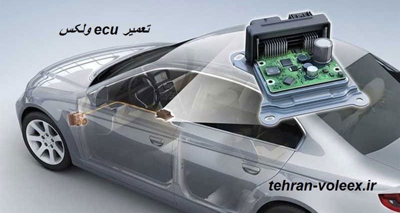 تعمیر ECU ولکس C30