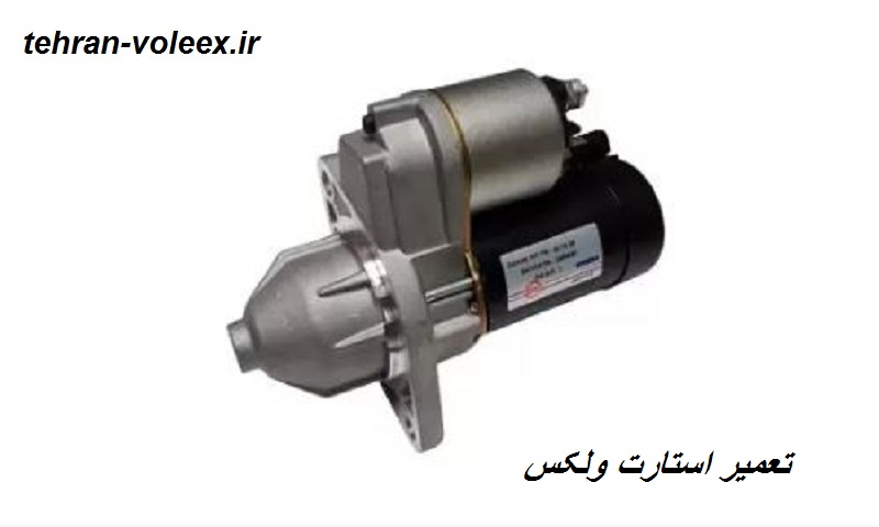 تعمیرات استارت VALEEX