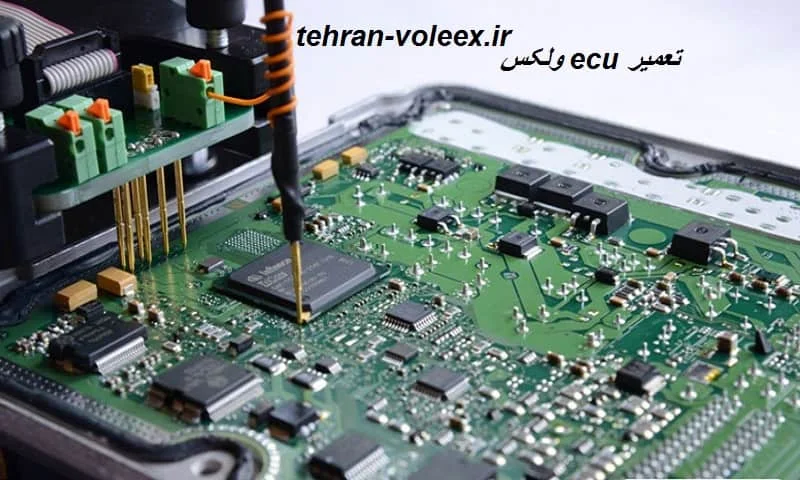 تعمیر ecu ولکس - بررسی ای سی یو VOLEEX