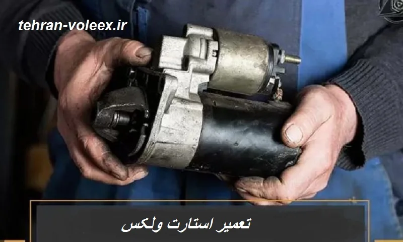 تعمیر استارت ولکس - عیب یابی و تعمیر
