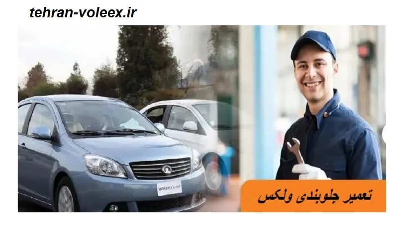 تعمیر جلوبندی ولکس - بررسی و رفع عیب قطعات