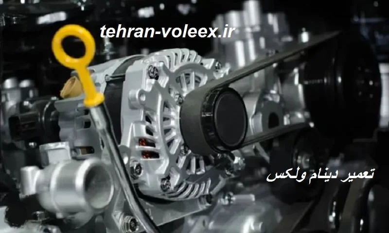 تعمیر دینام ولکس - خدمات حرفه‌ ای و سریع