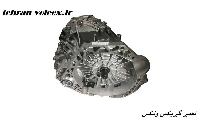 تعمیر گیربکس ولکس - رفع نقص جعبه دنده