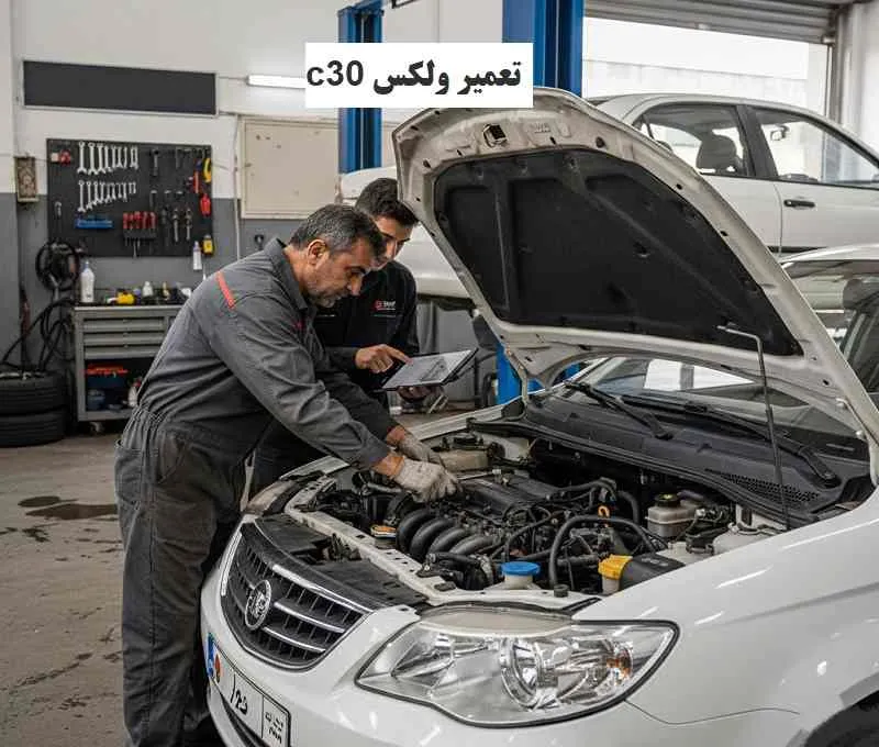 تعمیر ولکس c30 - عیب یابی فوری و تخصصی
